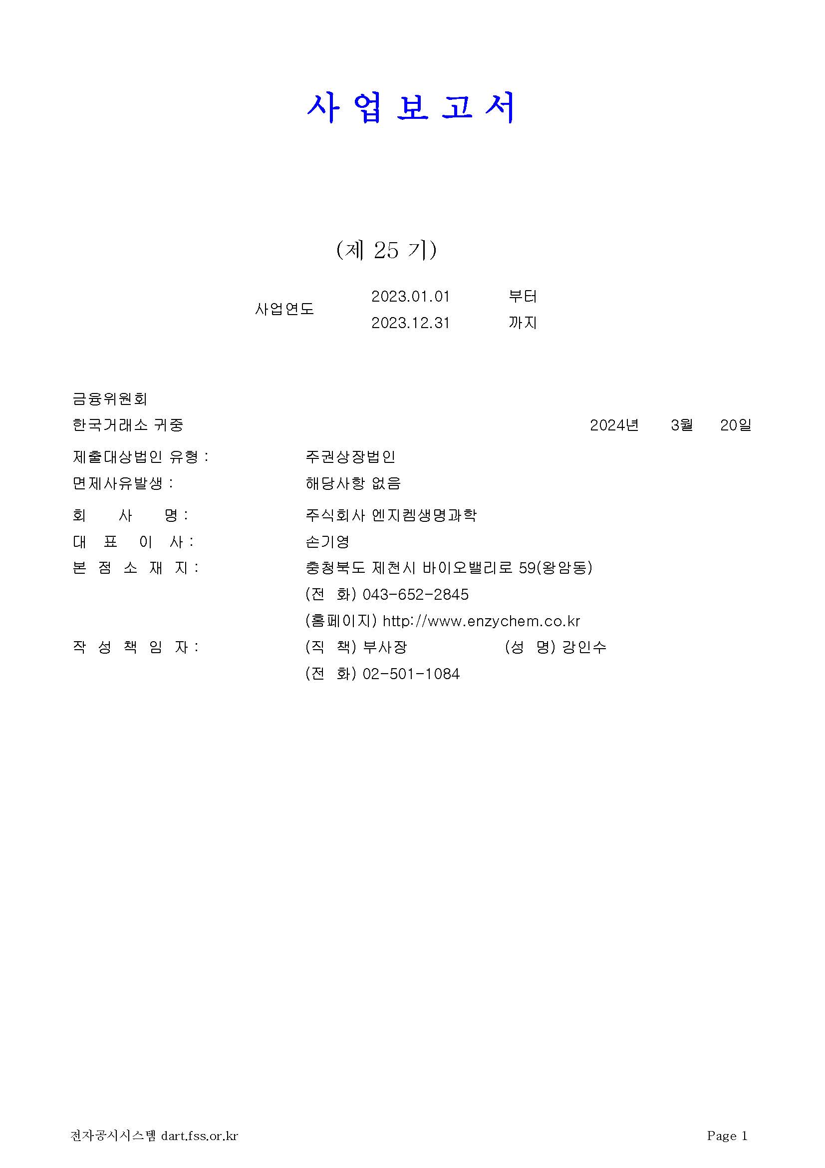 엔지켐생명과학